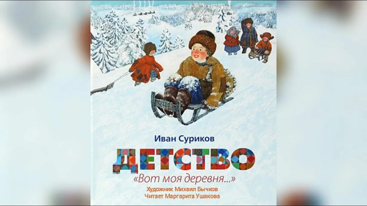 Суриков детство стихотворение текст. Полное стихотворение ивана захаровича сурикова детство. Суриков детство стихотворение. Полное стихотворение ивана захаровича сурикова детство. Стих детство суриков.