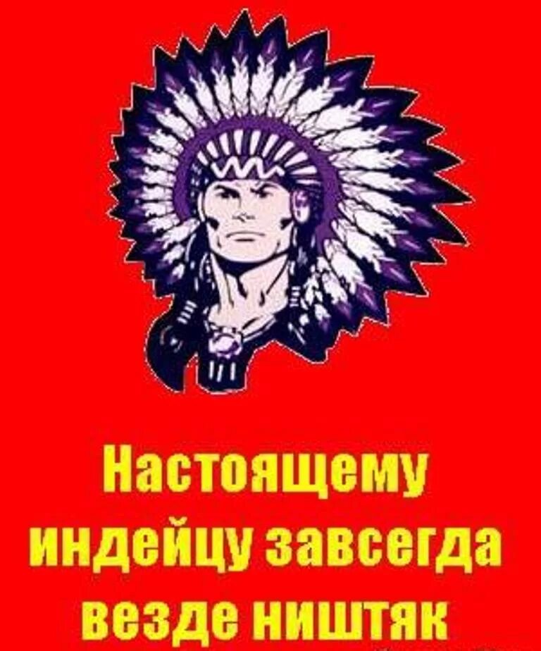 Настоящему индейцу. Настоящему индейцу завсегда везде. Настоящему индейцу везде ништяк. Настоящему индейцу завсегда везде ништяк текст. Что значит ништяк