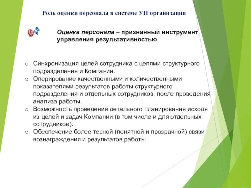 Роль оценки персонала в организации. Инструменты аттестации персонала. Роль оценки персонала в системе управления персоналом.