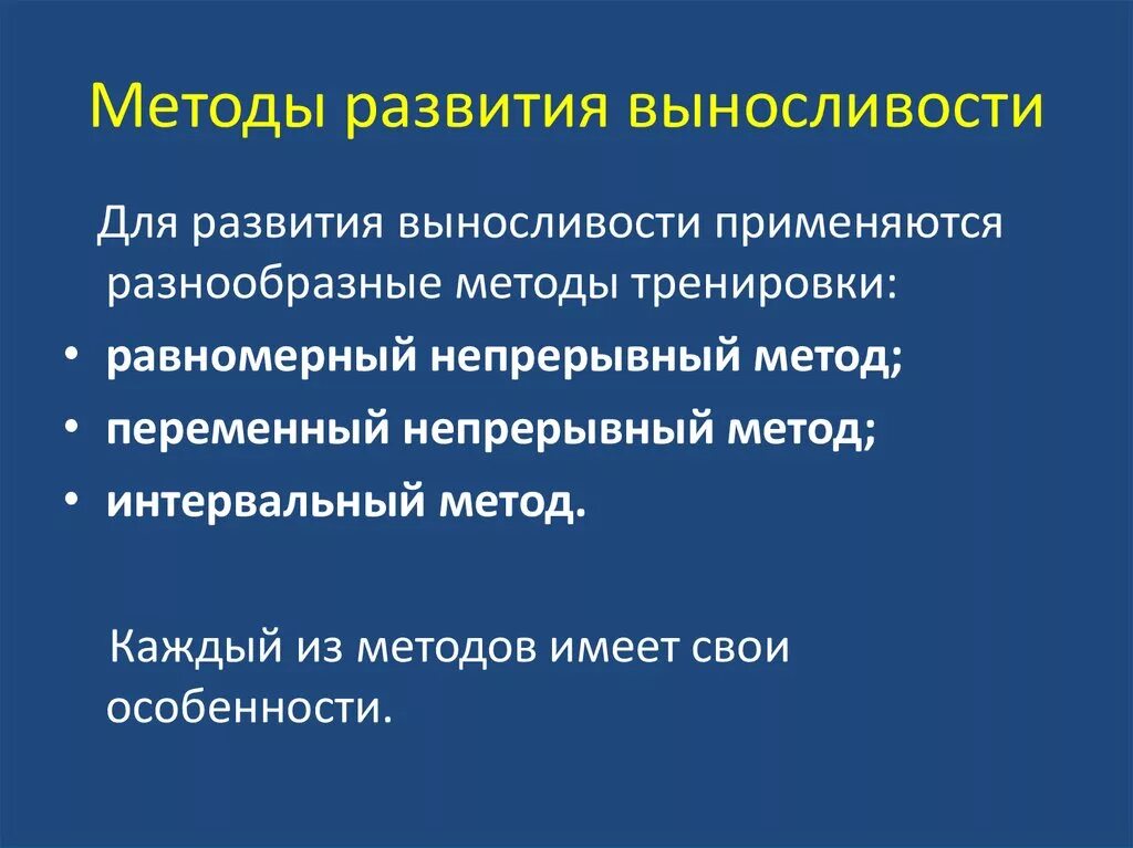 Какой метод используется для развития выносливости. Методика выносливости. методика тренировки выносливости. средства и методы развития выносливости. методы общей выносливости:.