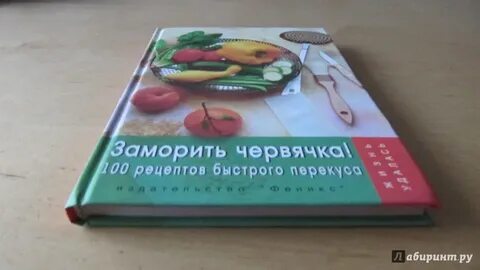 Заморить червячка