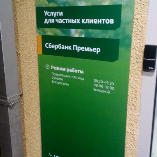 Сбербанк работающий в воскресенье в спб. Бирюлево Западное Сбербанк. Сбербанк в Бирюлево Восточное. Сбербанк на Бирюлевской улице. Сбербанк премьер в Москве фото.