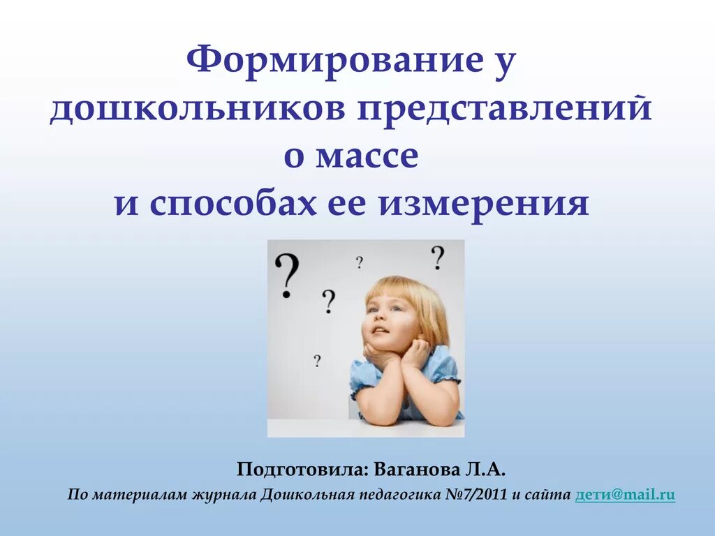 Развитие представлений в дошкольном возрасте. Формирование представлений о массе и методах измерения. План формирования представлений о массе.. «Формирование у дошкольников представлений о логистике».. Становление масс.