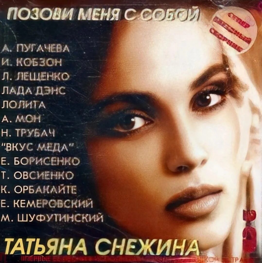 Снежина позови.