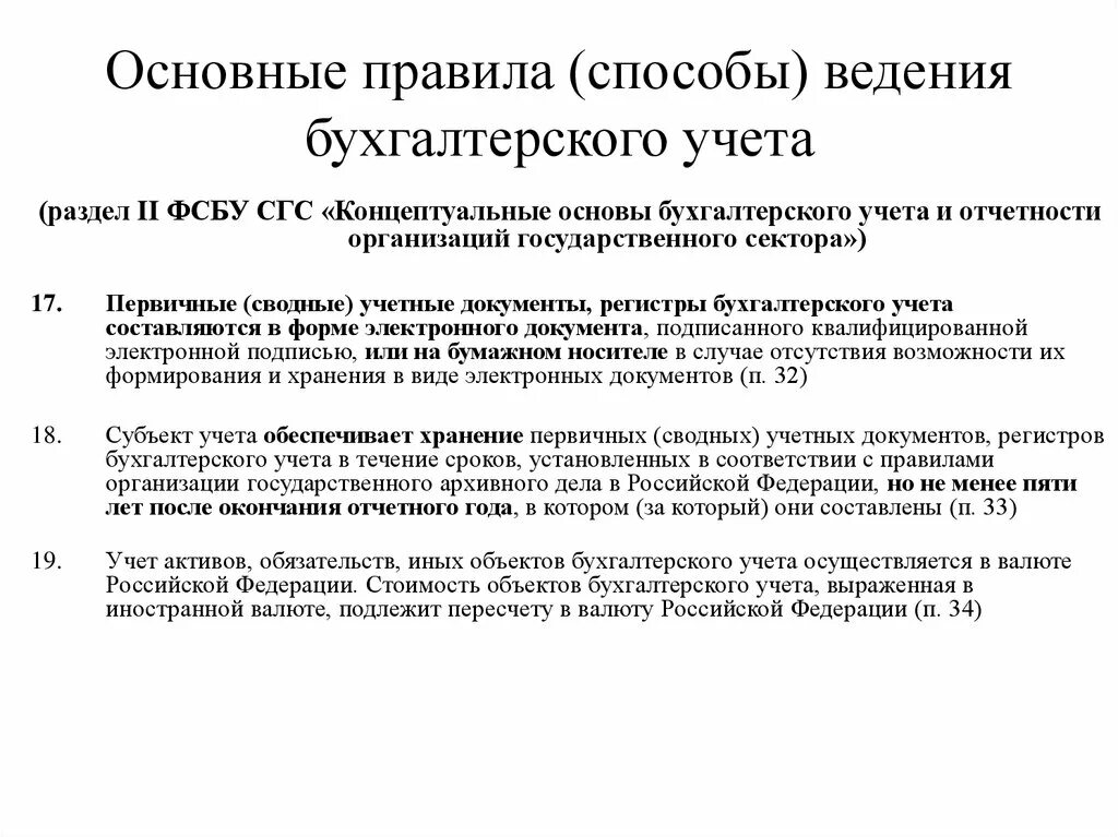 Способы ведения бухгалтерского учета определяются. Способы ведения бухгалтерского учета в организации. Что такое метод ведения бух учета-. Основные правила и методы ведения бухгалтерского учета. Передача ведения бухгалтерского учета