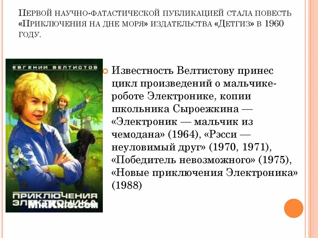 Рассказ про электроника 4 класс. Приключения электроника. Велтисов приключения электроника. Приключения электроника презентация. Е Велтистов приключения электроника.