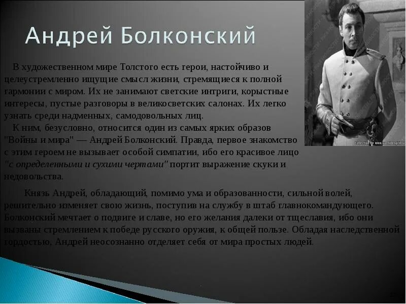 Духовные искания любимых героев толстого. Болконский в 1 и 2 томе.