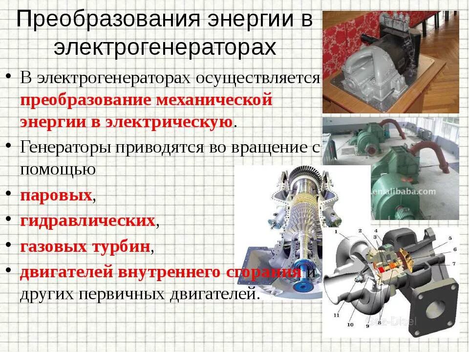 Преобразование энергии. Преобразование механической энергии в электрическую. Преобразует электрическую энергию в механическую. Преобразование электромагнитной энергии в электрическую. Какие изменения энергии происходят в электромеханическом генераторе