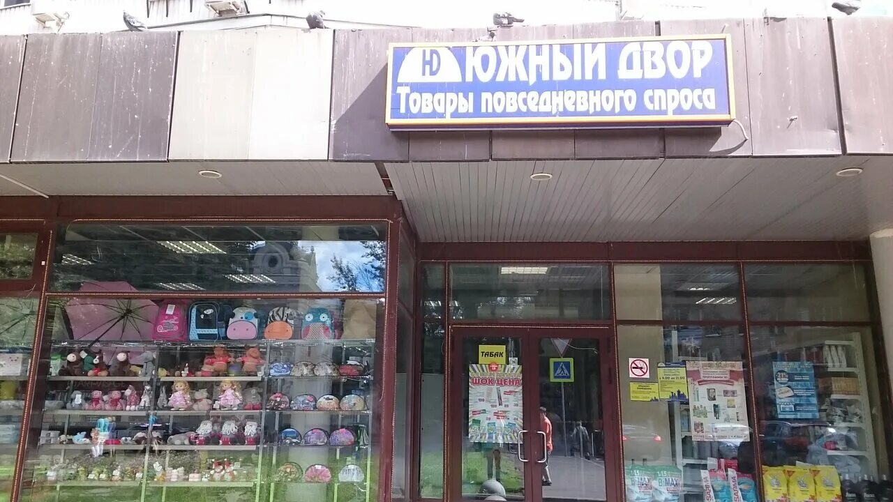 продуктовый магазин в южно сахалинске. хозтовары рязань магазины. магазин во дворе. болдина 124. южный двор долгопрудный.