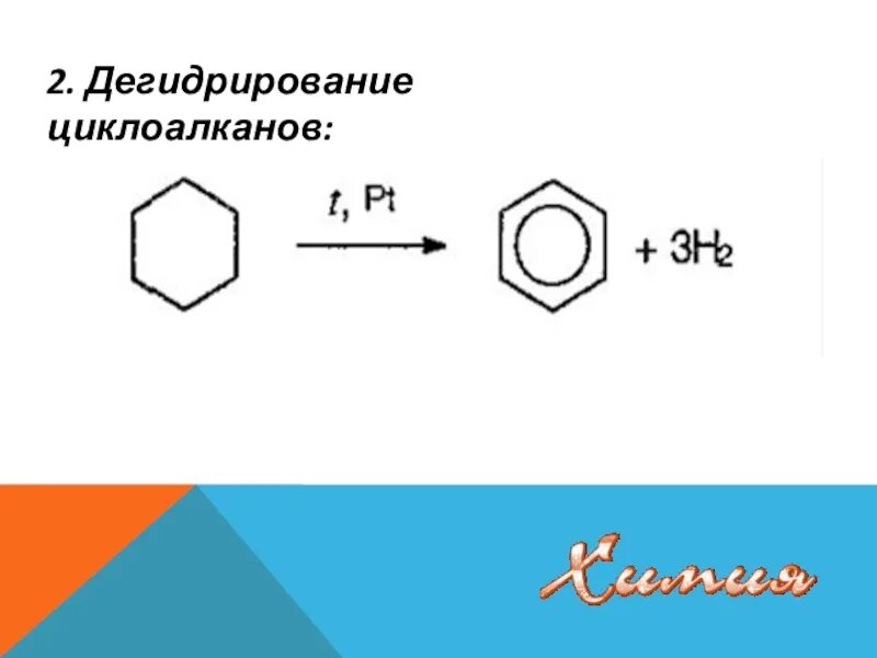 Бензол реакция дегидрирования. Реакция дегидрирования циклоалканов. Каталитическое дегидрирование циклоалканов. Дегидрирование циклоалканов. Циклоалканы дегидрирование.
