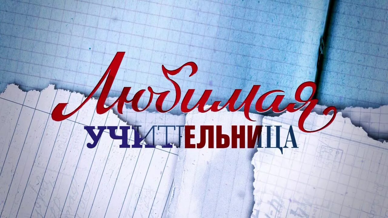 Поздравление музыкальному преподавателю. Музыка любимые учителя. Музыка любимые учителя. Наши любимые учителя. Мой любимый учитель.