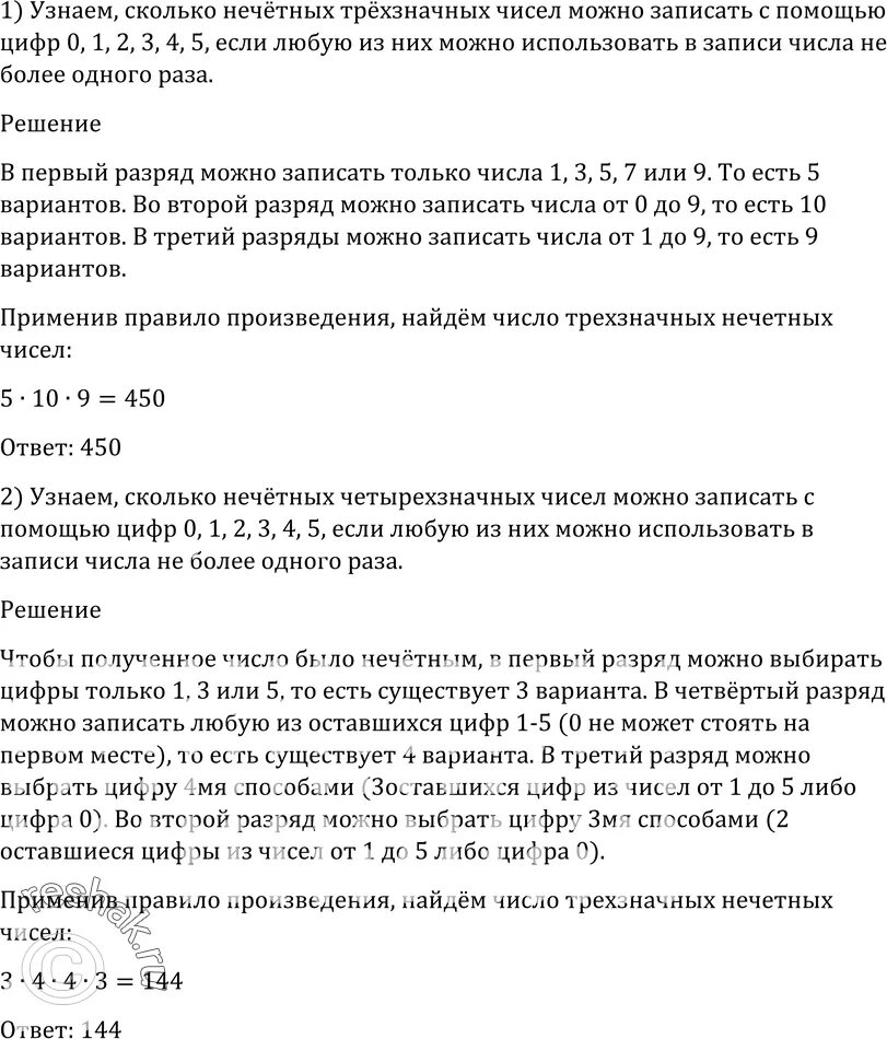 Сколько различных чисел можно записать используя только. Сколько трёхзначных Нечётных чисел можно записать с помощью цифр. Сколько нечетных четырехзначных чисел можно записать. Сколько разных трехзначных чисел можно записать с помощью цифр 1 2 3. Сколько четырёхзначных чисел можно записать с помощью цифр 1 2 3 4 5.