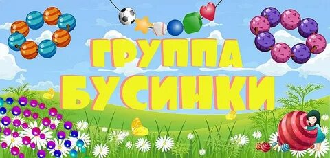 Садик бусинки
