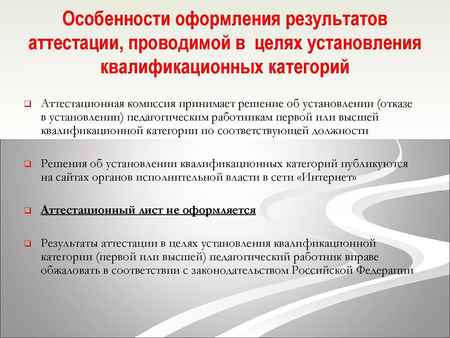 Об установлении первой и высшей категории