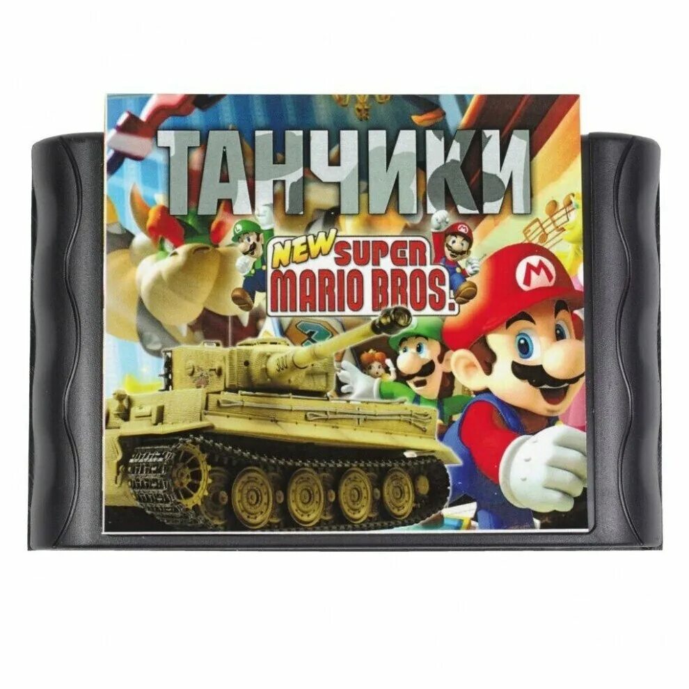 Картридж сега 16 бит Марио. Сега картридж Марио и танчики. Tanks 2011 Sega картридж. Картридж сега танки 2011. Танчики на сеге название