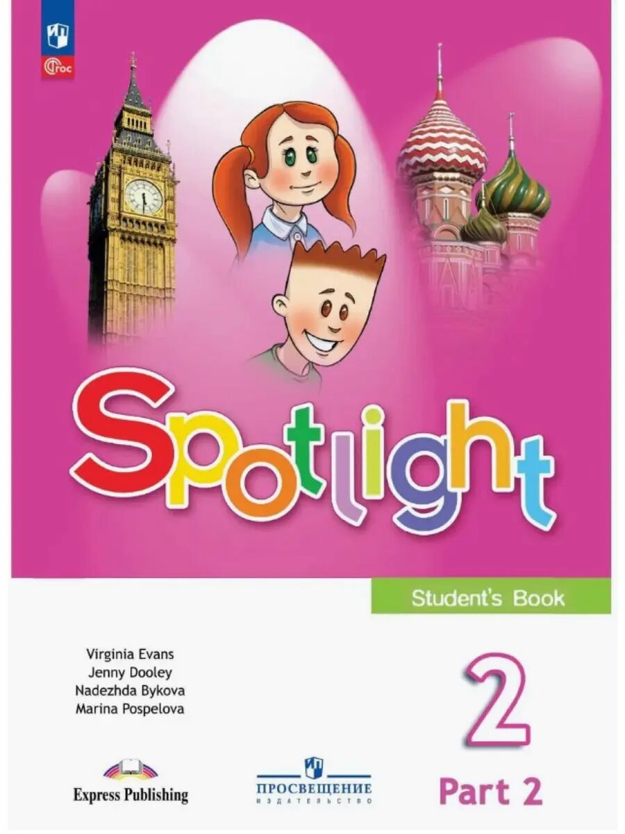 Spotlight 2 класс учебник. Spotlight 4 student's book. Английский язык. Students book 1 класс. Быкова н.и., Дули д., Поспелова м.д. и др английский язык 2.