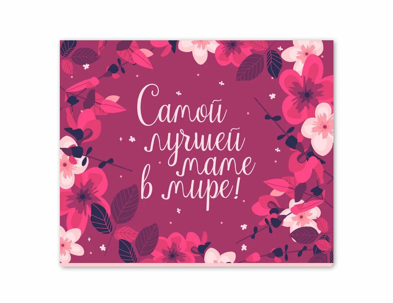 Есть в этом мире большом лучшая мама. Моя мама самая лучшая!. Моя мама лучшая на свете. Есть в этом мире большом лучшая мама. Моя мама самая самая.