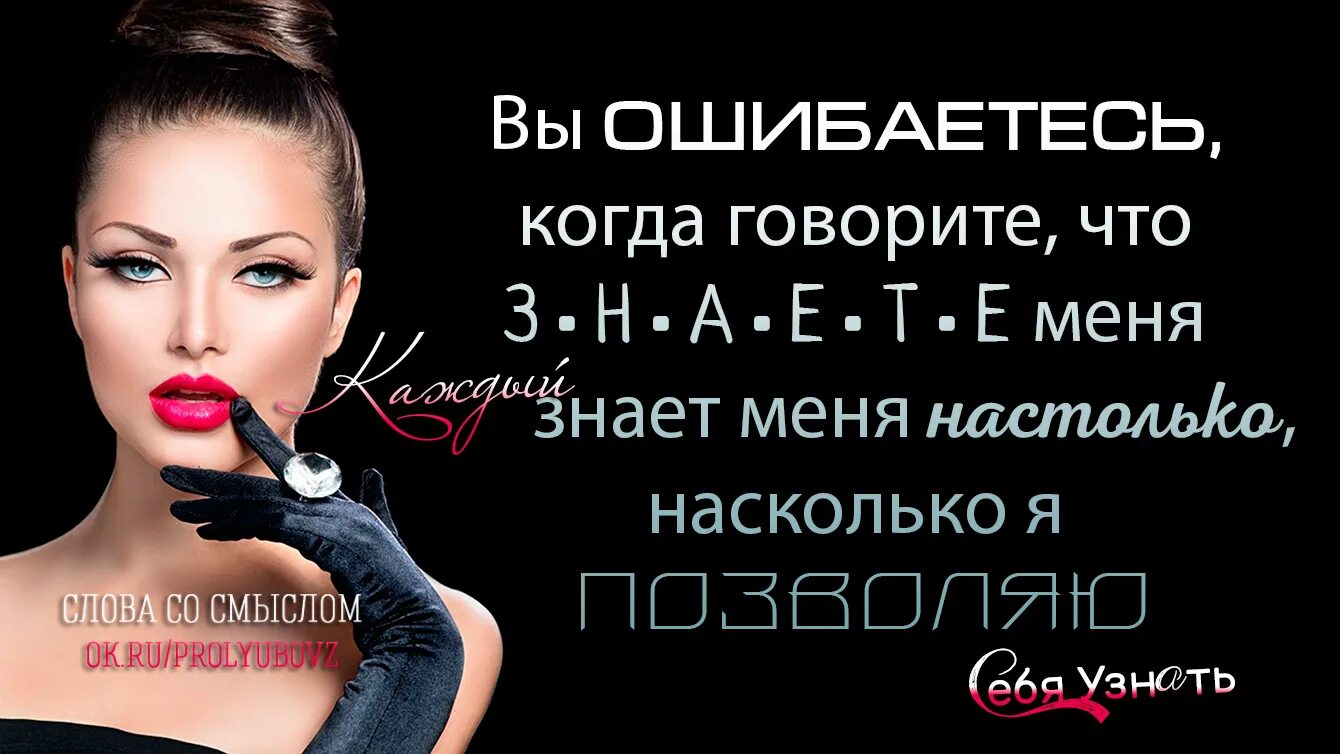 Настолько добавить. Вы знаете меня настолько насколько. вы ошибаетесь когда говорите. вы знаете меня настолько насколько я позволяю себя. вы ошибаетесь если говорите что знаете меня.