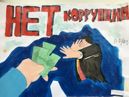 Образ коррупции