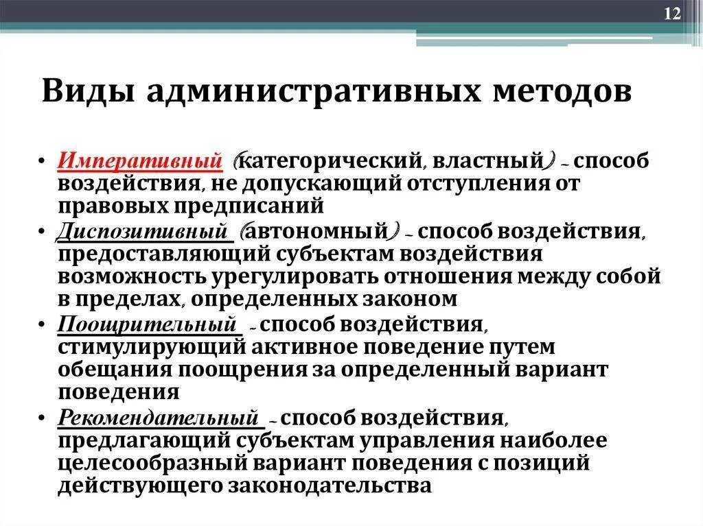 Методы государственной управленческой деятельности. Понятие административно-правовых методов. виды методов административного права. административно-правовые методы виды. виды административных методов.