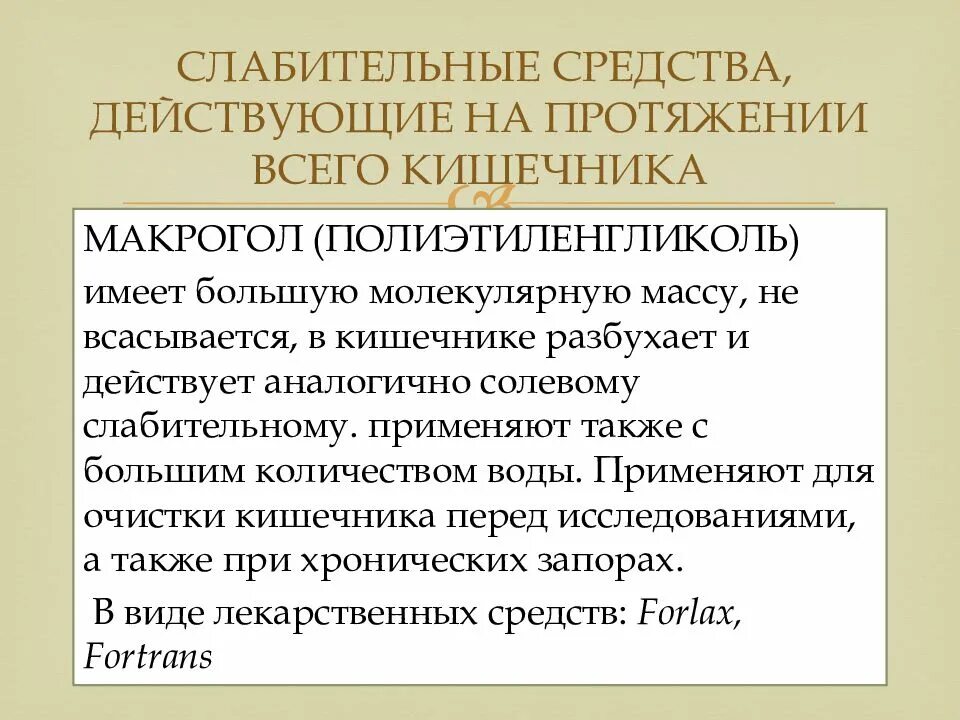 Слабительные средства действующие на весь кишечник. Слабительные средства действующие на тонкий кишечник. Слабительные действующие на толстый кишечник препараты. Слабительные средства действующие на всем протяжении кишечника. Механизм слабительного