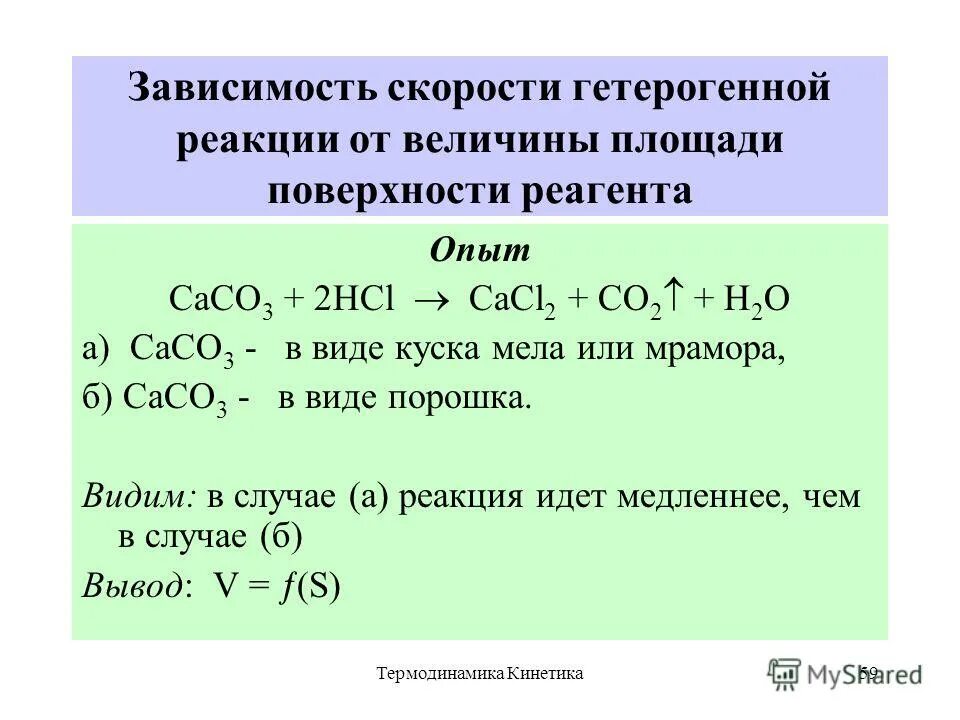 Р о2 реакция. Скорость гетерогенной реакции зависит от. закономерности протекания хим реакций. зависимость скорости реакции от величины поверхности. реакция н2о со2 + сасо3.