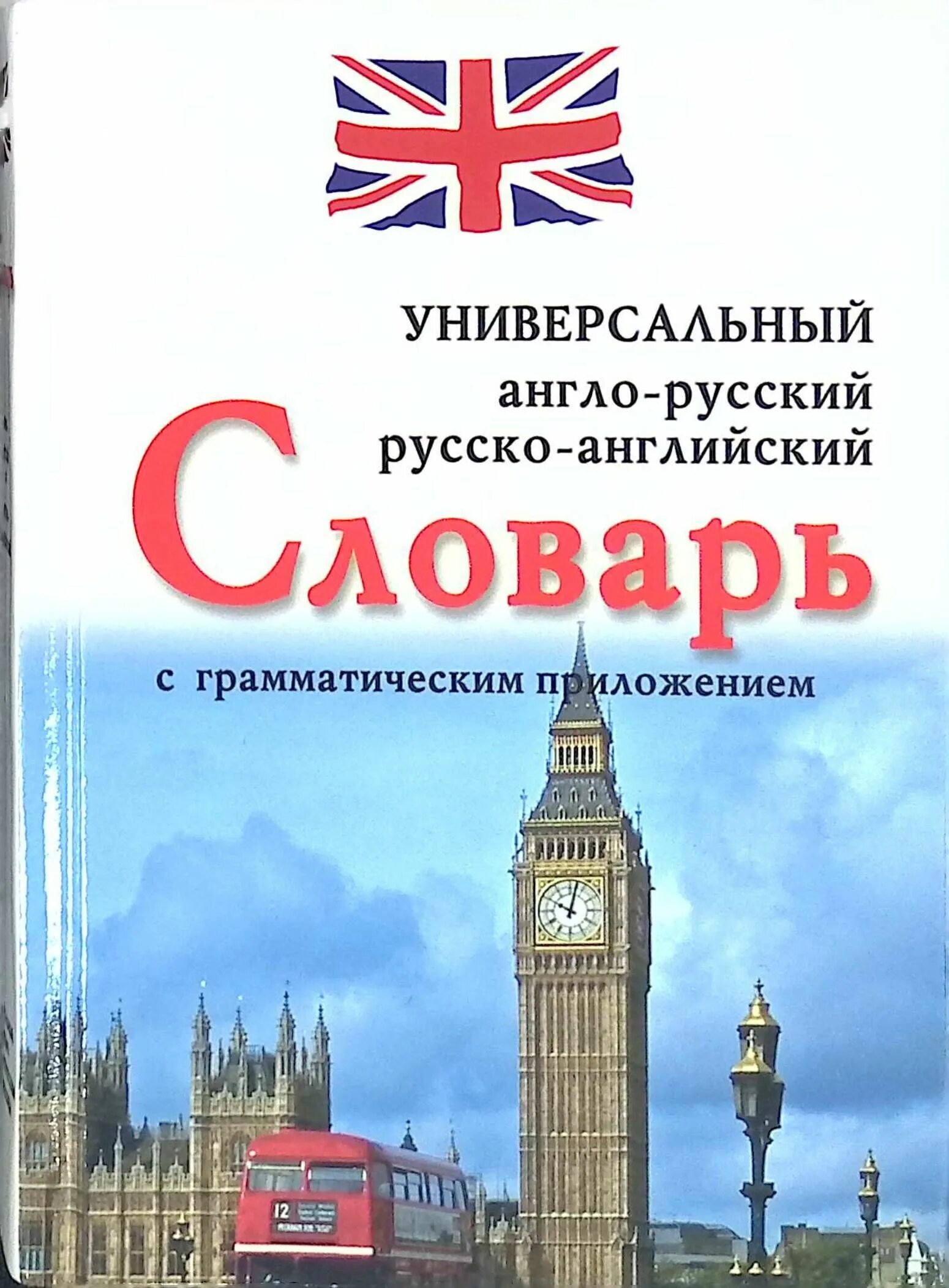 Качественное русско английский. Английский словарь. Англо-русский словарик. Словарь английский на русский. Английский русский английский русский словарь.