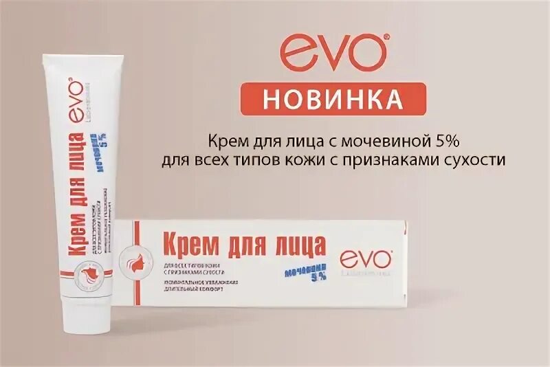 Evo крем для лица. Эво крем с мочевиной. крем с мочевиной пантенол для лица evo. немецкий крем с мочевиной для лица. крем с мочевиной 5%.