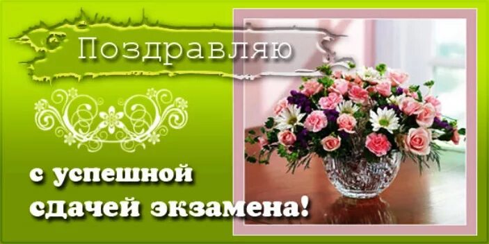 Поздравление с окончанием экзаменов. Открытка с успешной задачей экзамена. Поздравляю с окончанием 1 курса. Поздравление с успешной сдачей экзамена. Открытка поздравляю с успешной сдачей экзамена.