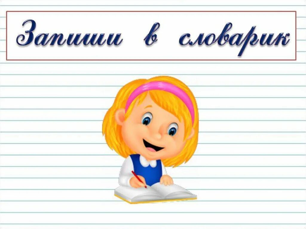 Закрепление темы глагол 2 класс школа россии. 2 Класс картинка. Русский язык урок 127. Русский язык урок 127 презентация. Русский язык урок 127 2 класс презентация.