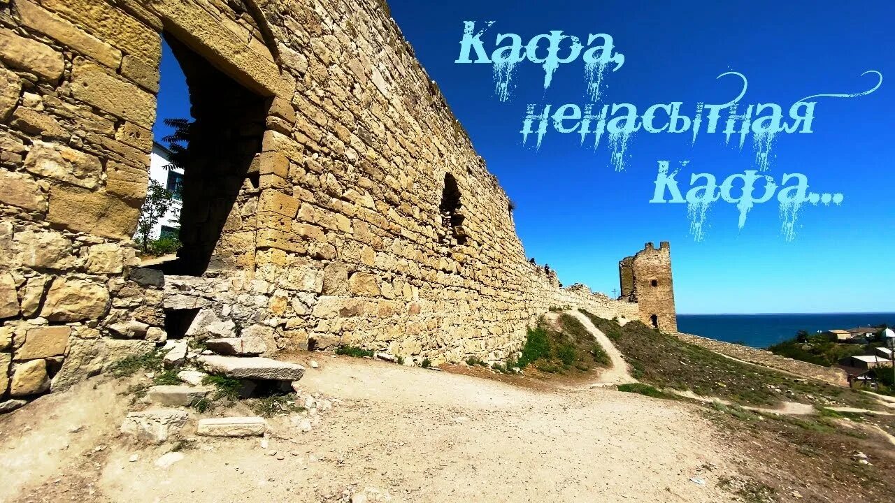 Объявление кафа феодосия работа. Генуэзская крепость феодосия мосты. город кафа в крыму в 16 веке. каффа феодосия бронников. остатки гиэнузельской крепости феодосия.
