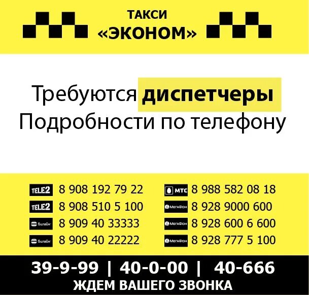 Вызвать такси в москве по телефону эконом. Номер такси. Такси эконом. Номер телефона такси. Такси эконом Зерноград.