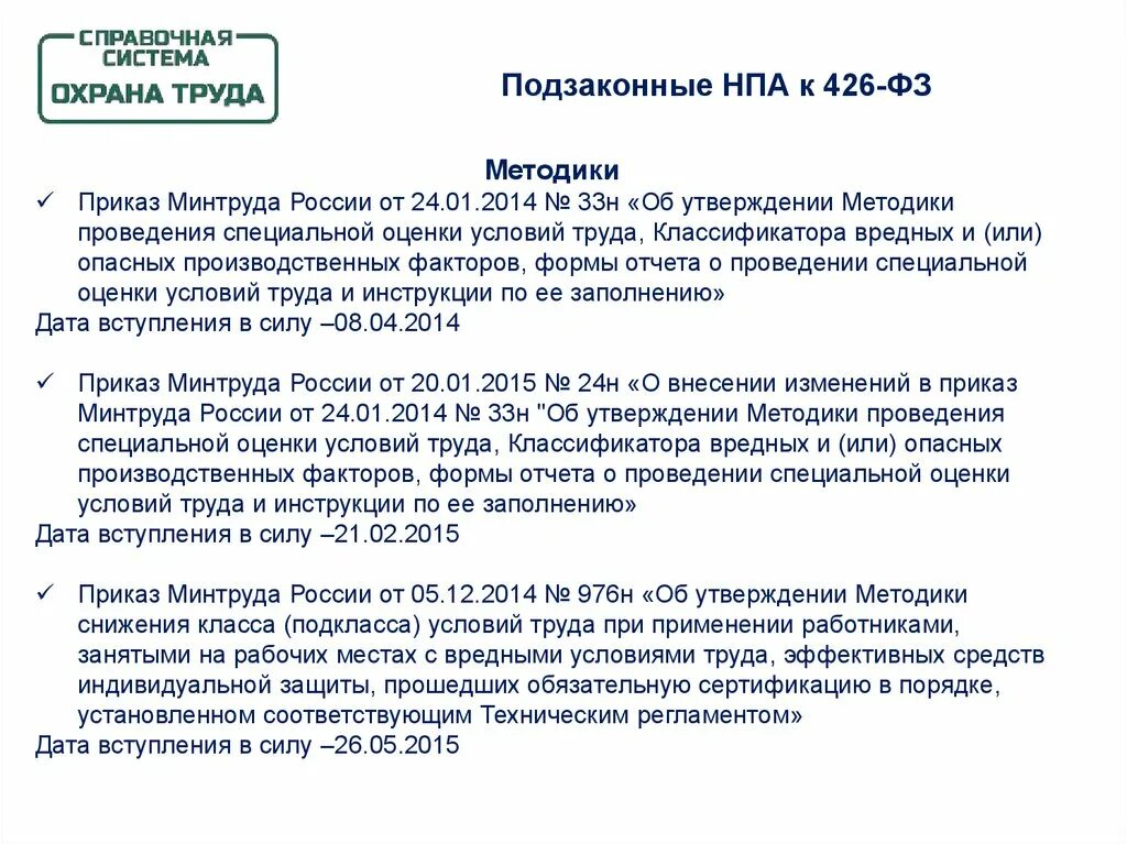 24 января 2014 г 33н. Приказ 33н методика проведения специальной оценки. Приказ Министерства труда 33 н. Приказ об утверждении методики проведения СОУТ. Приказ 33н.