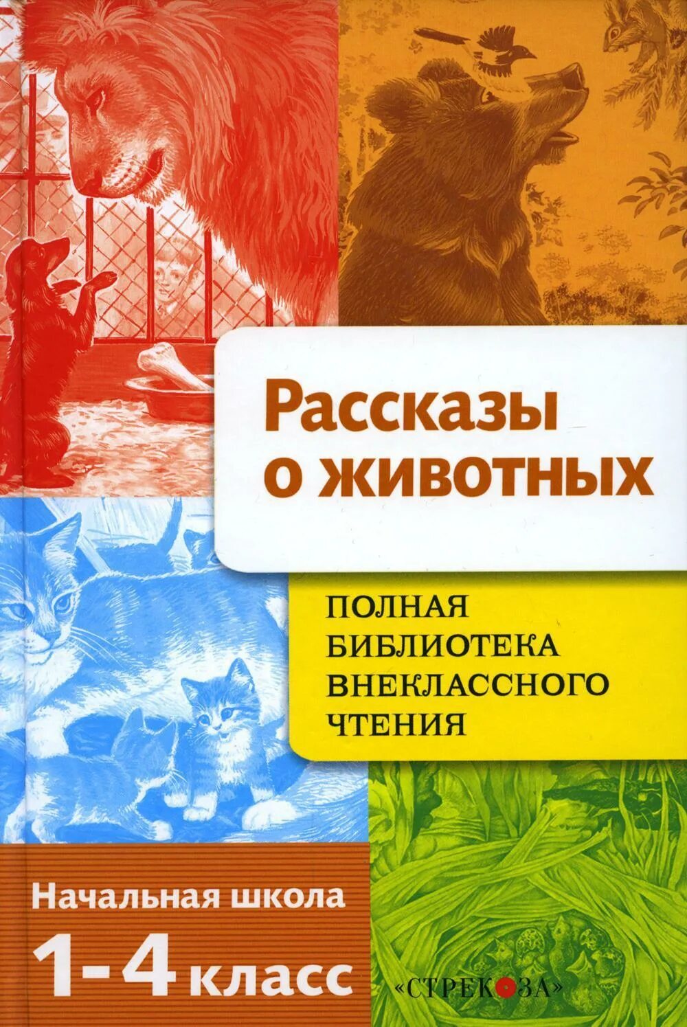 Рассказы о животных. Книга рассказы о животных. Рассказы о животных 1-4 классы. Внеклассное чтение. Рассказ о животном.