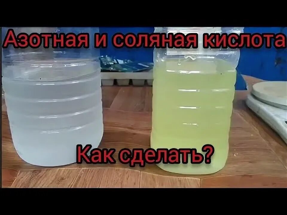 Как правильно сделать в домашних условиях азотную кислоту. Как сделать азотную кислоту в домашних условиях. Самодельная кислота