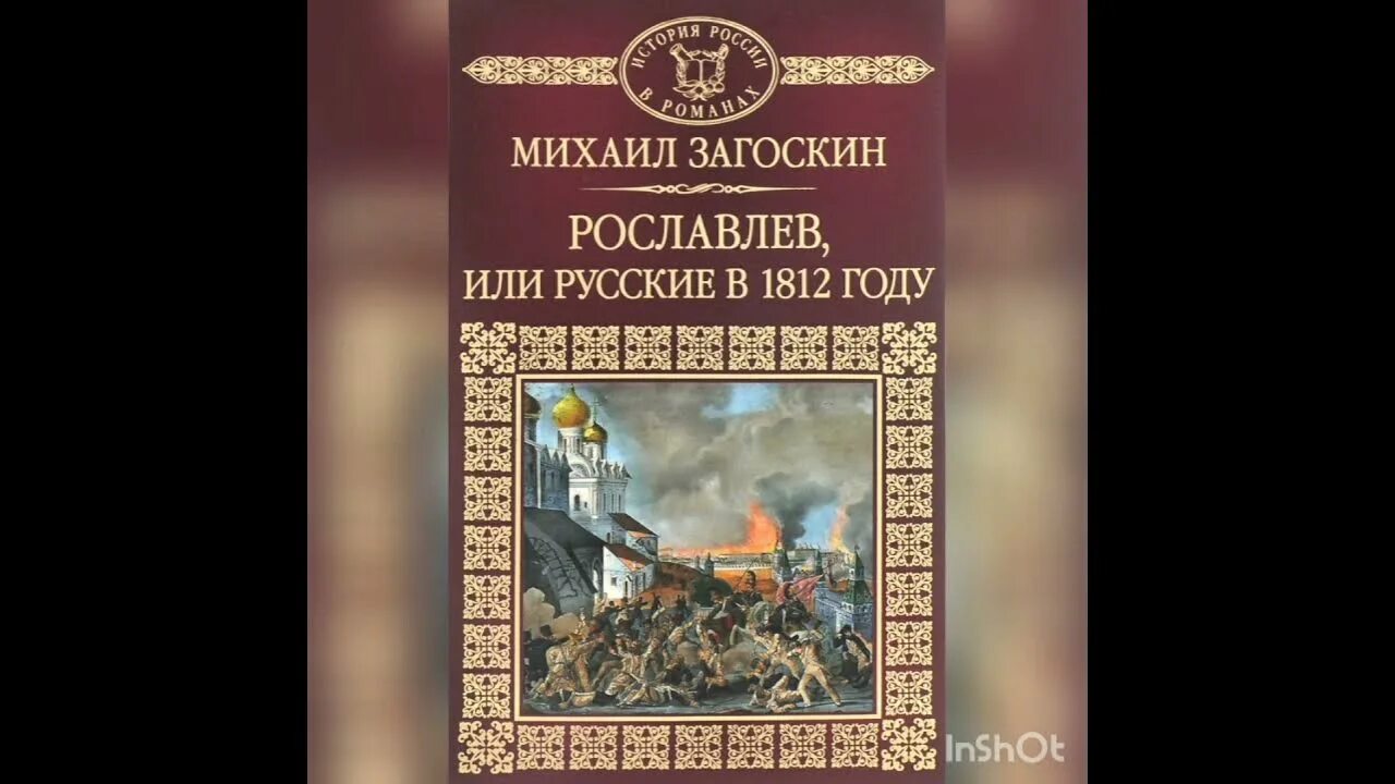 Загоскин русские в 1612 году. Загоскин Рославлев или русские в 1812 году. М. Н. Загоскин "Рославлев, или русские в 1812 году" слушать. Рославлев краткий пересказ.