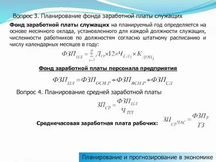 Фонд основной зарплаты