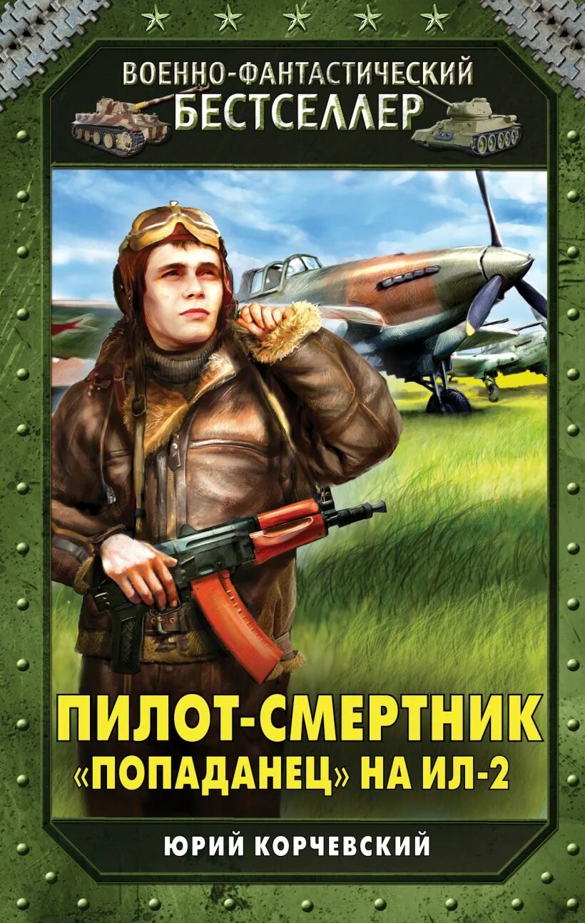 Читать книгу попаданец летчик. Пилот-смертник. «попаданец» на ил-2 юрий корчевский книга. аудиокнига попаданец лётчик юрий корчевский. книги про летчиков. военная фантастика.