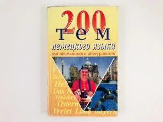 200 тем