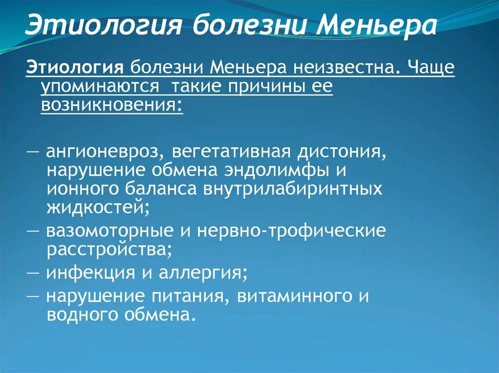 Признаки болезни меньера и лечение у женщин. Болезнь Меньера гидропс. Болезнь Меньера этиология. Болезнь Меньера этиология патогенез. Этиопатогенез болезни Меньера.