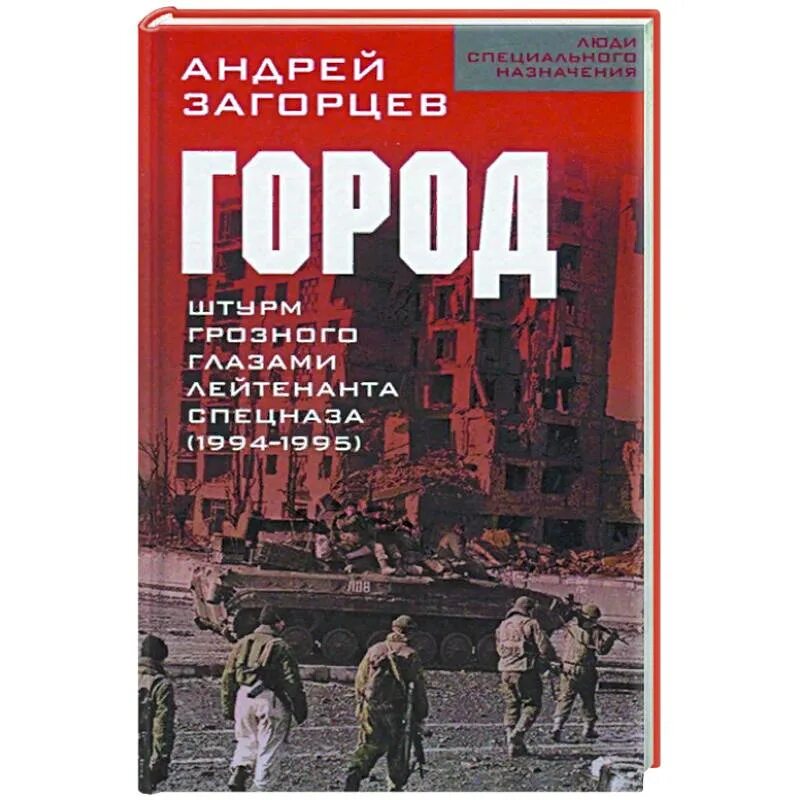 Город. Штурм Грозного глазами лейтенанта спецназа (1994-1995). Загорцев город штурм Грозного глазами лейтенанта спецназа. Книги про город Грозный. Читать андрея загорцева