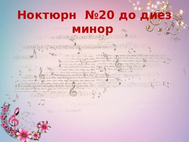 Шопен ноктюрн до диез. Шопен ноктюрн 20 до диез минор. шопен ноктюрн 20. шопен ноктюрн до диез минор. ноктюрн до диез минор.