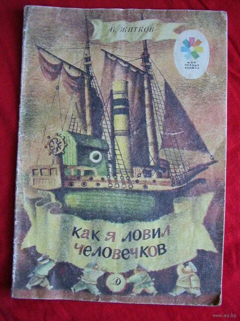 Как я ловил человечков главная мысль рассказа