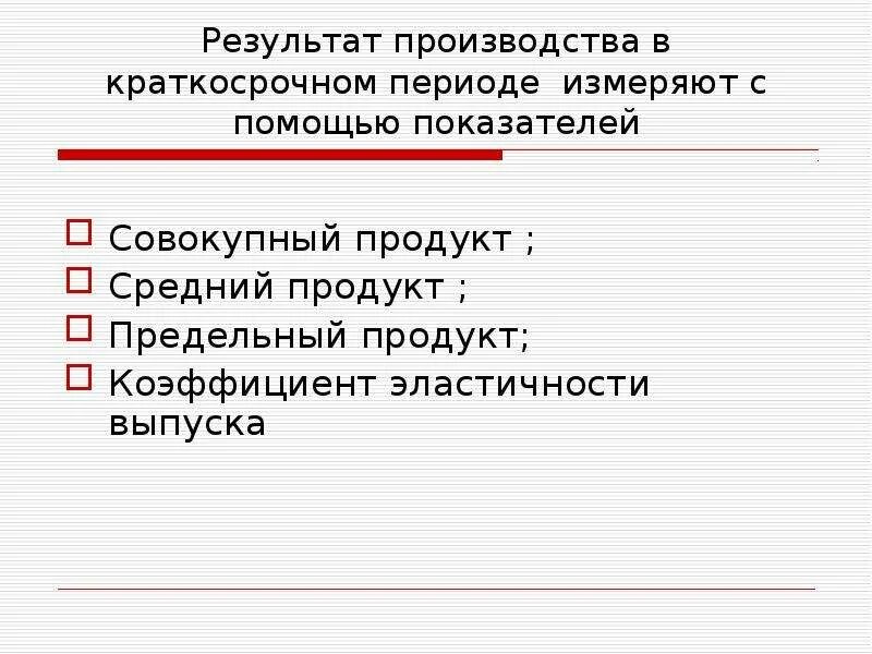 Результаты производства. Итоги в производстве. Продукт результат производства. Результат изготовления. Назовите результат производства