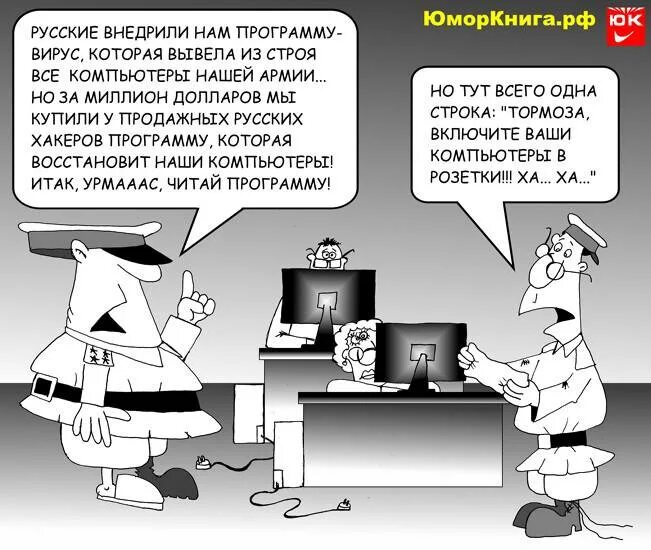 Хакер прикол. Хакер карикатура. русские хакеры карикатура. хакерская атака прикол. черные шутки про хакеров.