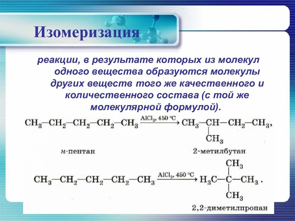 Изомеризация гексана уравнение реакции. Реакция изомеризации алканов примеры. Реакции изомеризации примеры. Реакция изомеризации пентана.