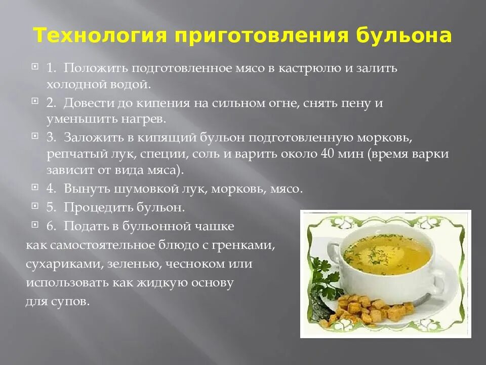 Технология приготовления куриного супа 6 класс. Технология приготовления бульона. Технология процесс приготовления бульона. Технология приготовления бульонов и супов.