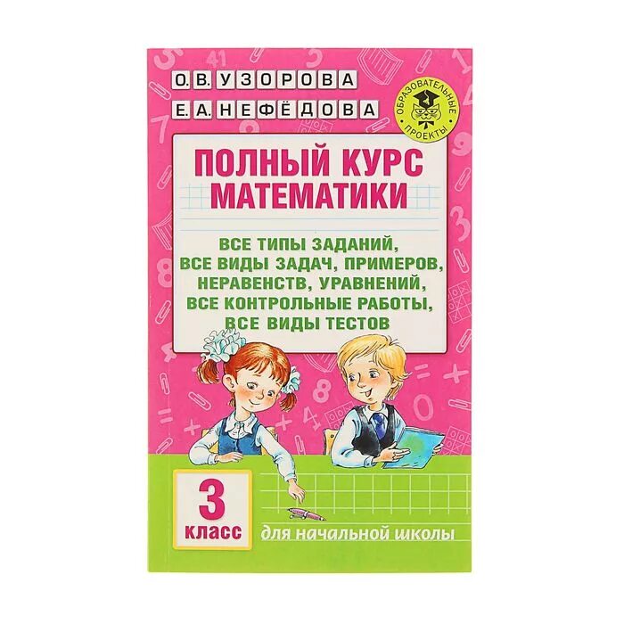 Полный курс математики 3. Узорова о.в., нефедова е.а. 3 класс математика. узорова нефедова 3 класс математика. математика нефедова узорова 3 класс упражнения. полный курс математики.