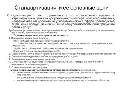 Цели стандартизации в здравоохранении