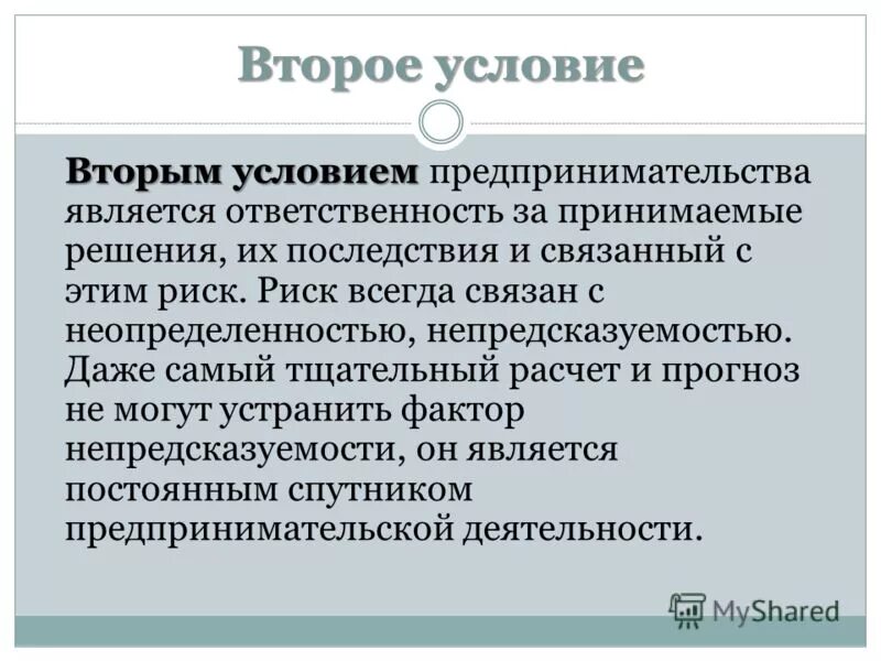 Экономическое условие предпринимательской деятельности. Условия предпринимательства. Условия предпринимательской деятельности. Основные условия предпринимательской деятельности. Условия необходимые для предпринимательства.